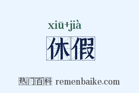 休假是什么意思的图片